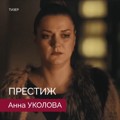 Тизер драмы «Престиж» с Анной Уколовой
